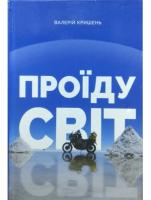 Кришень Валерій Проїду світ 978-617-7792-08-5
