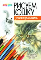 Авт.-сост. Л. Ф. Конев, И. Б. Маланов Рисуем кошку 978-985-16-1340-9