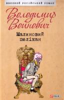 Войнович Володимир Малиновий пелікан 978-966-03-7521-5