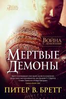Питер,В.,Бретт Война с демонами. Мертвые демоны 978-5-389-11255-1