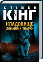 Кінг Стівен Кладовище домашніх тварин 978-966-14-9118-1