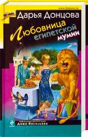 Донцова Дарья Любовница египетской мумии 978-5-699-41450-5