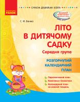 Ванжа С.М. Літо в дитячому садку. Середня група. Розгорнутий календарний план. Серія «Сучасна дошкільна освіта» 978-617-09-6227-0
