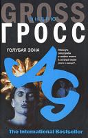 Эндрю Гросс Голубая зона 978-5-17-047773-9, 978-5-9713-7021-5, 978-5-226-00365-3