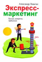Левитас Александр Экспресс-маркетинг. Быстро, конкретно, прибыльно 978-5-00057-730-1