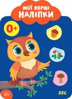 Смирнова К. В. Мої перші наліпки — Ліс. 0+ 978-966-284-900-4