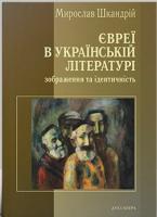 Шкандрій Мирослав Євреї в українській літературі. Зображення та ідентичність 978-966-378-667-4