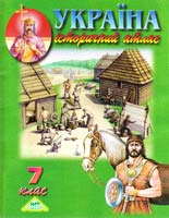 Україна. Історичний атлас. 7 клас