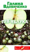 Вдовиченко Галина Пів’яблука 978-966-2961-99-7