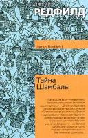 Джеймс Редфилд Тайна Шамбалы 5-17-022156-8, 5-9578-0652-8