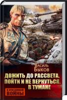 Быков Василь Дожить до рассвета. Пойти и не вернуться. В тумане 978-966-14-8766-5