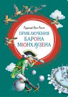 Рудольф,Эрих,Распе Приключения барона Мюнхаузена 978-5-389-16910-4