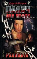 Сергей Ветров Палач для мафии. Расплата 5-462-00102-9