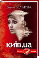 Белімова Тетяна Київ.ua 978-966-14-5784-2