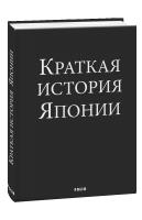 Ландау Александр Краткая история Японии 978-966-03-9164-2