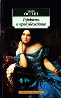 Остин Джейн Гордость и предубеждение 978-5-389-01460-2
