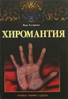 Вера Склярова Хиромантия 978-5-9757-0186-2, 978-985-16-3035-2