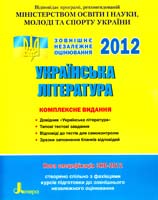 Радченко І. Українська література: комплексне видання для підготовки до ЗНО : навчальний посібник 978-966-178-289-0