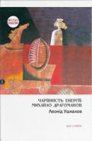 Ушкалов Леонід Чарівність енергії: Михайло Драгоманов 978-966-378-677-3