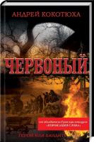 Кокотюха Андрій Червоный 978-966-14-5808-5