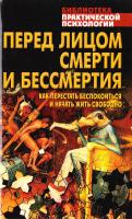 Викула Андрей Перед лицом смерти и бессмертия. Как перестать беспокоиться и начать жить свободно 978-985-13-9855-9