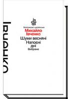 Івченко Михайло Шуми весняні. Напоєні дні. Вибране 978-966-580-463-5