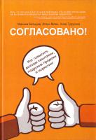 Манн Игорь, Турусина Анна, Батырев Максим Согласовано! Как повысить доходы компании, подружив продажи и маркетинг 978-5-00057-797-4
