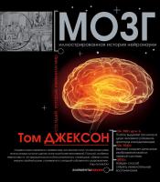 Джексон Том Мозг 978-5-17-097937-0