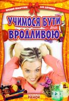 Уклад. В. Ю. Гаврилова Учимося бути вродливою 978-617-09-0685-4