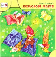Зієдоніс Імант Кольорові казки 978-966-465-132-2