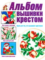 Альбом вышивки крестом. Идеи для тех, кто вышивает крестиком 5-17-035458-4