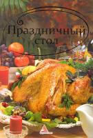 Кривко Алла Праздничный стол 978-617-594-137-9