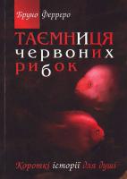 Ферреро Бруно Таємниця червоних рибок: Короткі оповідання для душі 966-561-300-6, 978-966-561-300-8