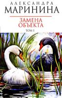 Александра Маринина Замена объекта. В 2 томах. Том 1 978-5-699-30312-0