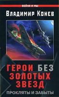 Владимир Конев Герои без Золотых Звезд. Прокляты и забыты 978-5-699-27812-1