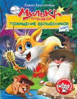 Хрусталёва Елена Мулька-суперзвезда. Книга 1. Похищение волшебников 978-5-389-05529-2