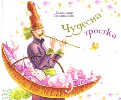 Свідзінський Володимир Чудесна тростка 978-966-465-318-0