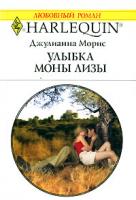 Джулианна Морис Улыбка Моны Лизы 978-5-05-006529-2, 978-0-373-19829-0