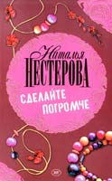 Наталья Нестерова Сделайте погромче 978-5-17-047083-9, 978-5-271-18237-2