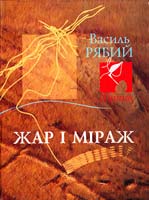 Рябий Василь Жар і міраж: Лірика 978-966-1521-42-0