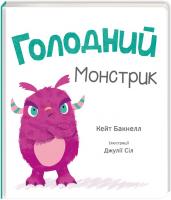 Джулія Сіл, Кейт Бакнелл Голодний монстрик 978-617-7563-43-2