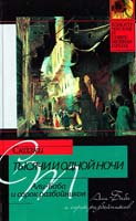 Сказки тысячи и одной ночи. Али-Баба и сорок разбойников: Избранные сказки и рассказы 5-17-017333-4