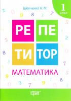 Шевченко Ксенія Математика. 1 клас 978-966-939-170-4