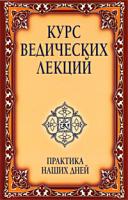 Бхагаван Шри Сатья Саи Баба Курс ведических лекций. Практика наших дней 978-5-94355-568-8