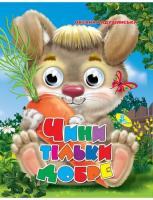 Радушинська Оксана Оченята А4. Чини тільки добре 978-617-663-841-4