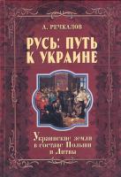 Речкалов А.П. Русь: путь к Украине. Украинские земли в составе Польши и Литвы. Части 2 и 3 книги второй 978-966-1635-36-3