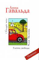 Анна Гавальда Глоток свободы 978-5-17-067115-1, 978-5-271-27788-7
