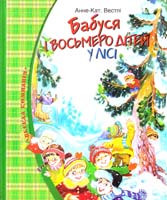 Вестлі Aнне-Kат Бабуся і восьмеро дітей у лісі 966-605-767-0