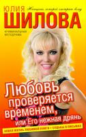 Юлия Шилова Любовь проверяется временем, или Его нежная дрянь 978-5-17-052794-6, 978-5-9713-9806-6