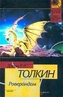 Джон Р.Р. Толкин Роверандом 5-17-015344-9